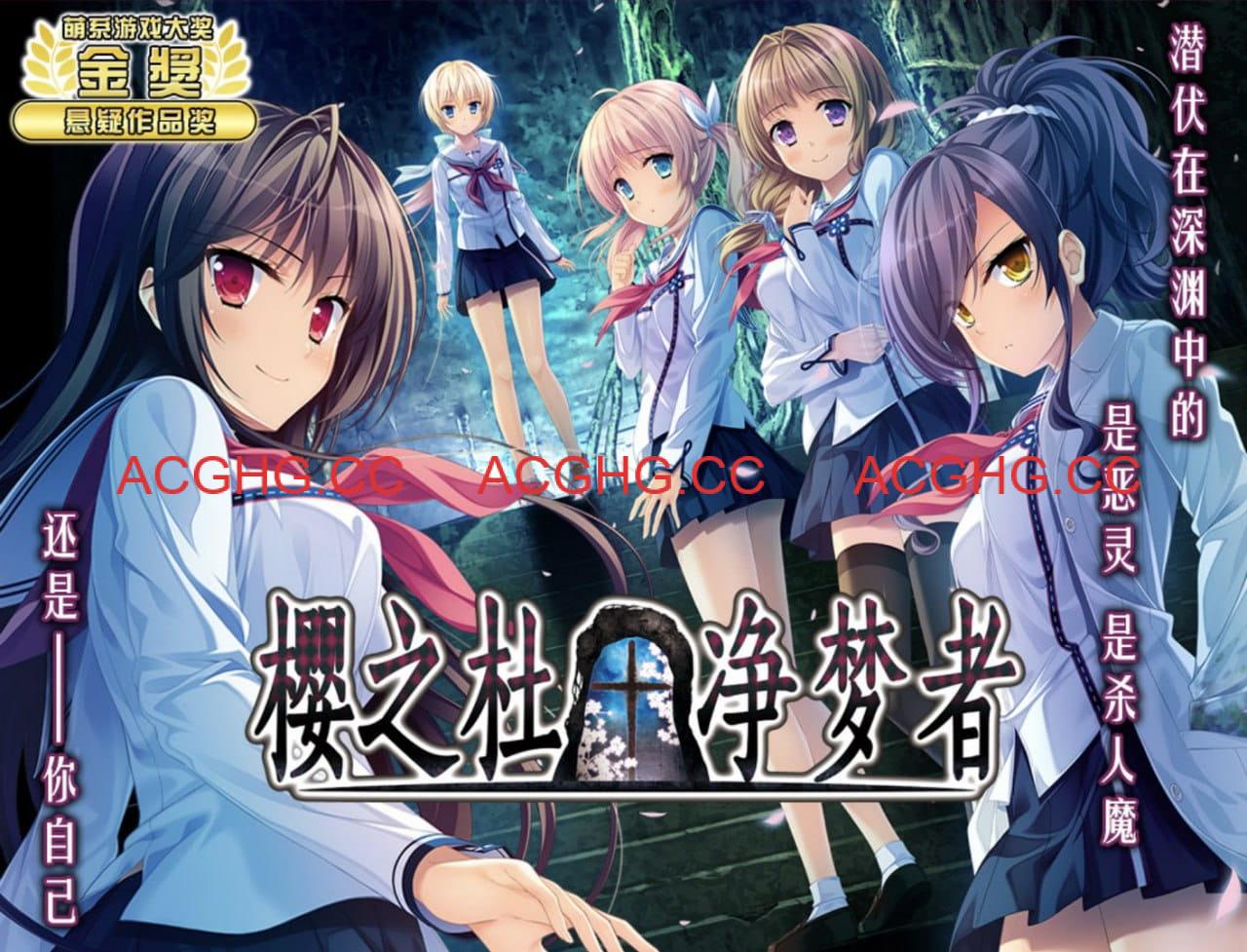 【ADV/中文/CV】樱之杜†净梦者STEAM版【PC/5G】